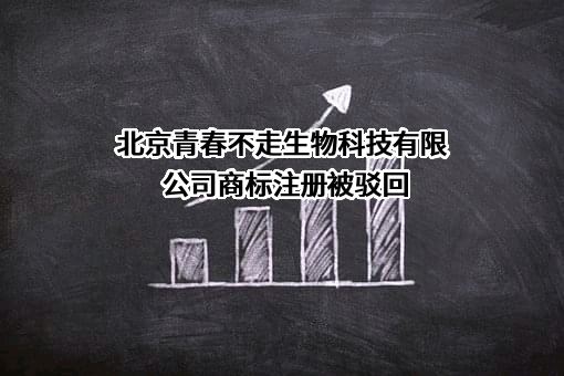 北京青春不走生物科技有限公司商标注册被驳回