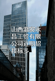 山西潞安永昌工贸有限公司
