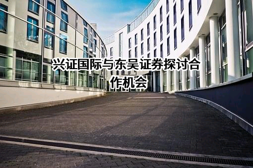 兴证国际金融集团有限公司
