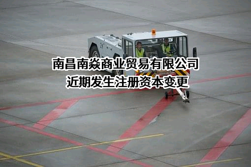 南昌南焱商业贸易有限公司