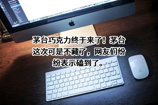 贵州茅台酒股份有限公司
