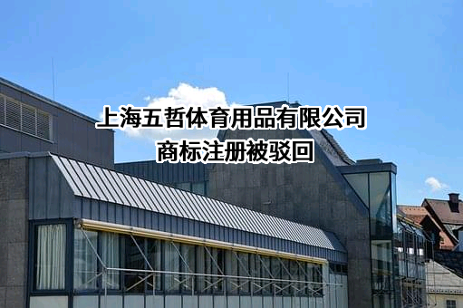 上海五哲体育用品有限公司商标注册被驳回