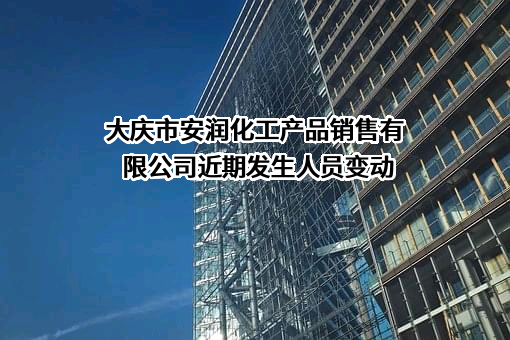 大庆市安润化工产品销售有限公司