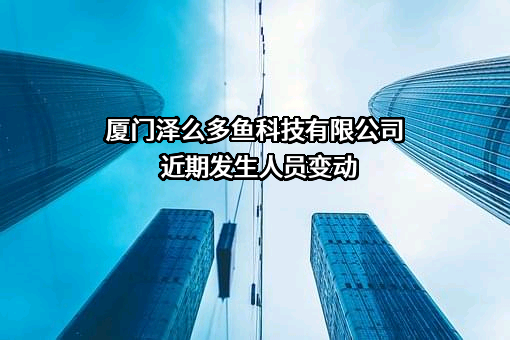 厦门泽么多鱼科技有限公司