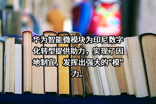 华为技术有限公司