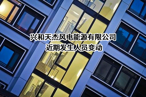 兴和天杰风电能源有限公司