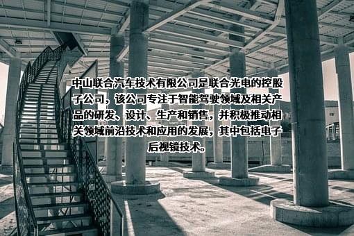 中山联合汽车技术有限公司