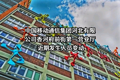 中国移动通信集团河北有限公司香河府前街第一营业厅