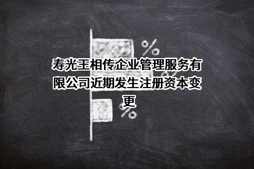 寿光王相传企业管理服务有限公司