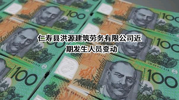 仁寿县洪源建筑劳务有限公司