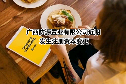 广西防源置业有限公司