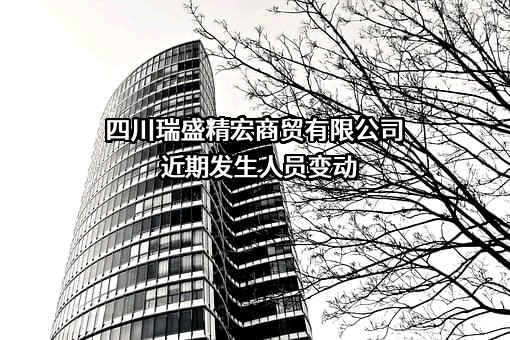 四川瑞盛精宏商贸有限公司