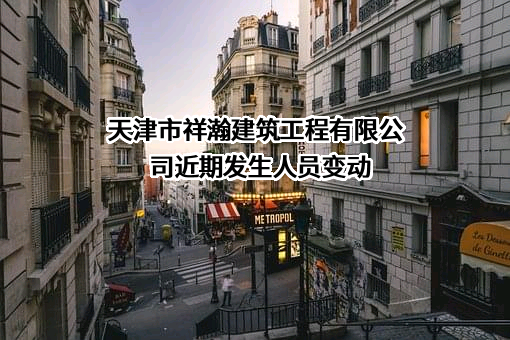 天津市祥瀚建筑工程有限公司