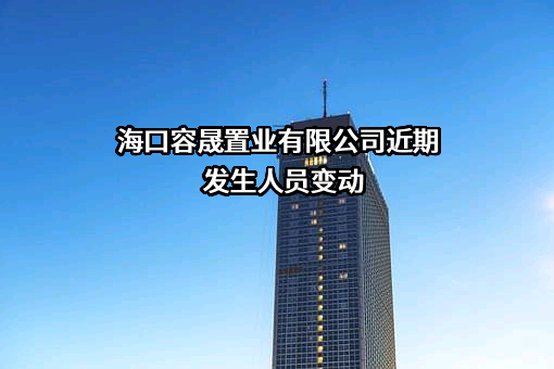 海口容晟置业有限公司