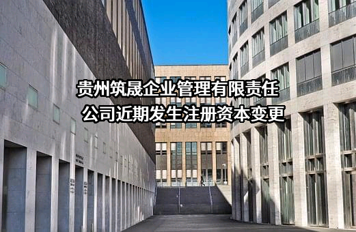 贵州筑晟企业管理有限责任公司