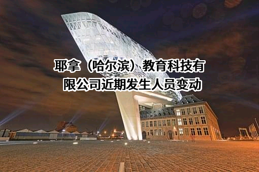 耶拿（哈尔滨）教育科技有限公司