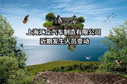上海汇众汽车制造有限公司