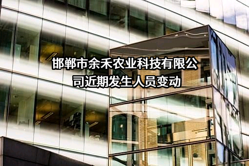 邯郸市余禾农业科技有限公司