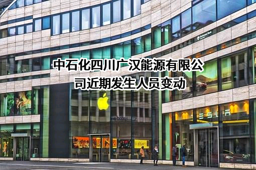 中石化四川广汉能源有限公司