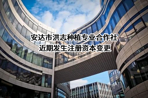 安达市洪志种植专业合作社