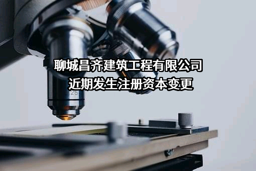 聊城昌齐建筑工程有限公司