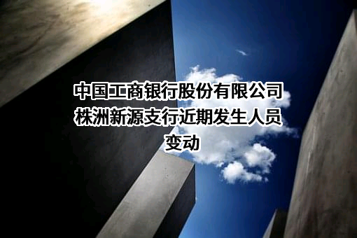 中国工商银行股份有限公司株洲新源支行