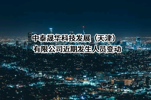 中泰晟华科技发展（天津）有限公司