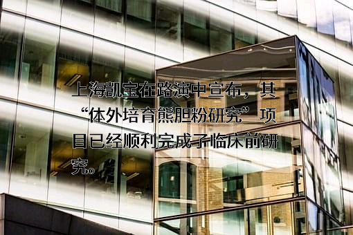 上海凯宝药业股份有限公司