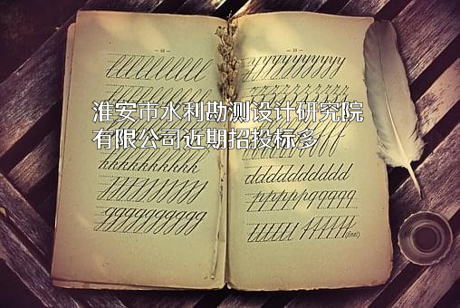 淮安市水利勘测设计研究院有限公司