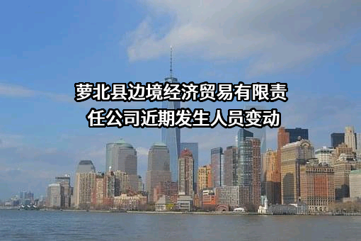 萝北县边境经济贸易有限责任公司