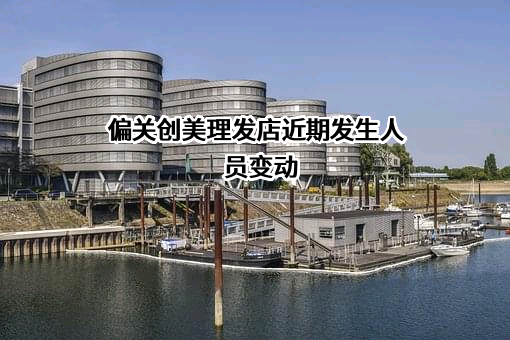 偏关创美理发店近期发生人员变动