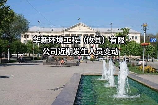 华新环境工程（攸县）有限公司