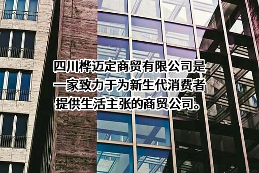 四川桦迈定商贸有限公司