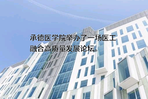 承德医学院