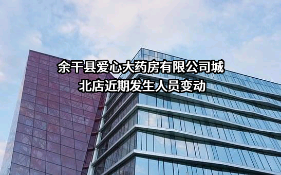 余干县爱心大药房有限公司城北店