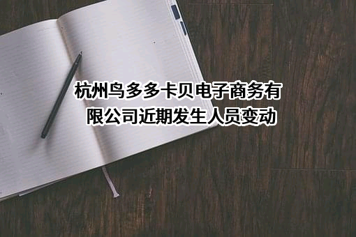 杭州鸟多多卡贝电子商务有限公司
