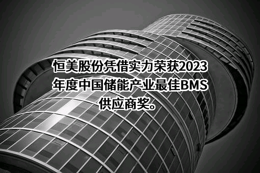 苏州恒美电子科技股份有限公司