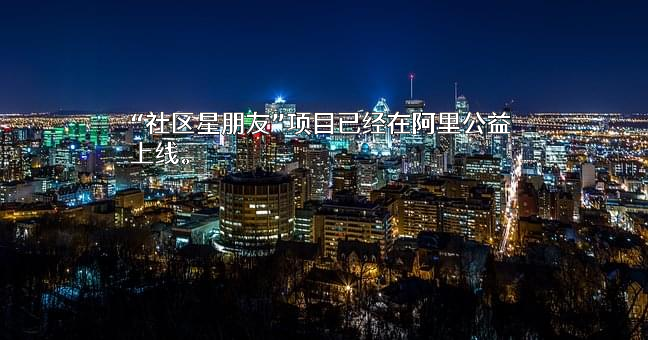 阿里巴巴公益基金会