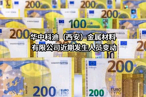华中科迪（西安）金属材料有限公司
