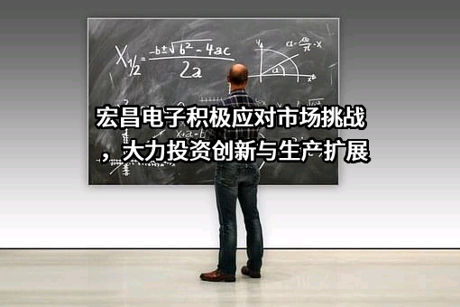 宏昌电子材料股份有限公司