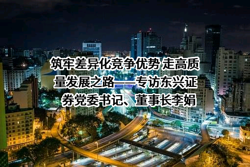 东兴证券股份有限公司