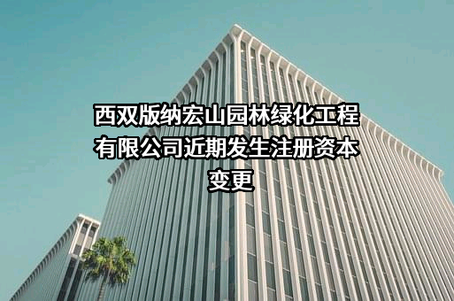 西双版纳宏山园林绿化工程有限公司