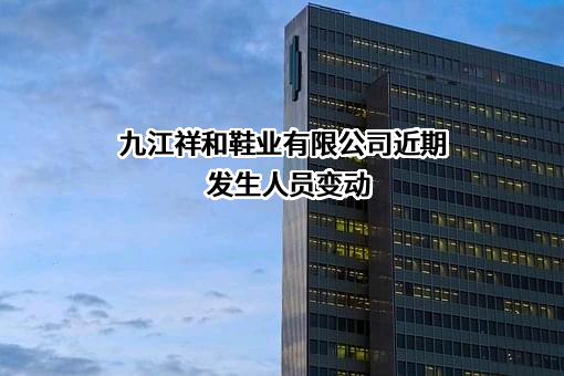 九江祥和鞋业有限公司