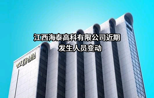 江西海泰高科有限公司