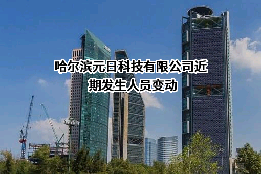 哈尔滨元日科技有限公司