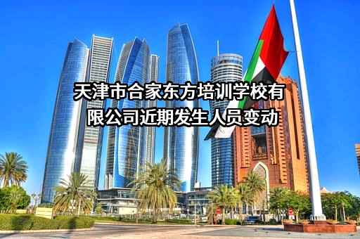 天津市合家东方培训学校有限公司