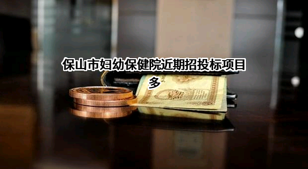 保山市妇幼保健院近期招投标项目多