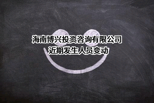 海南博兴投资咨询有限公司