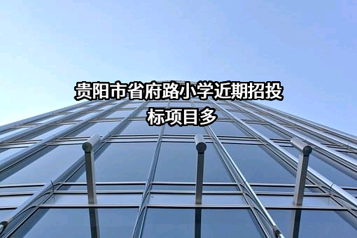 贵阳市省府路小学