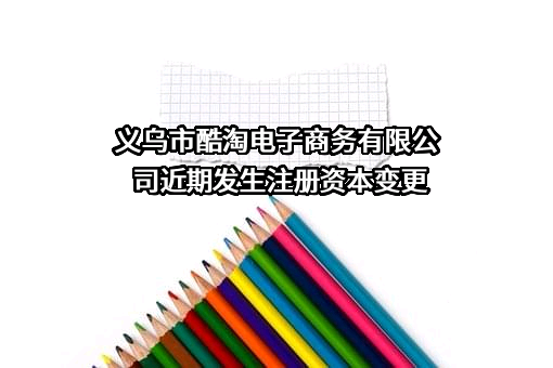 义乌市酷淘电子商务有限公司
